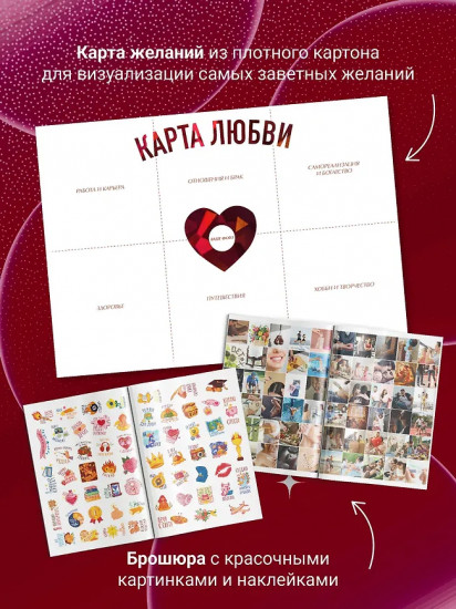 Карта любви. Путь к идеальным отношениям