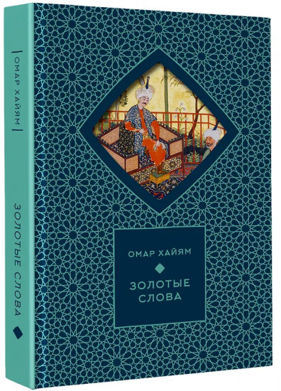 Золотые слова