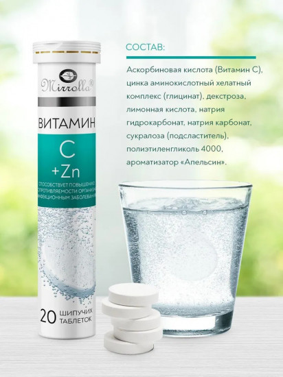 Шипучие таблетки с апельсиновым вкусом «Витамин С + Цинк Глицинат»