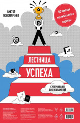 Карта желаний «Лестница успеха. Супернавыки для победителей» - Фото 1