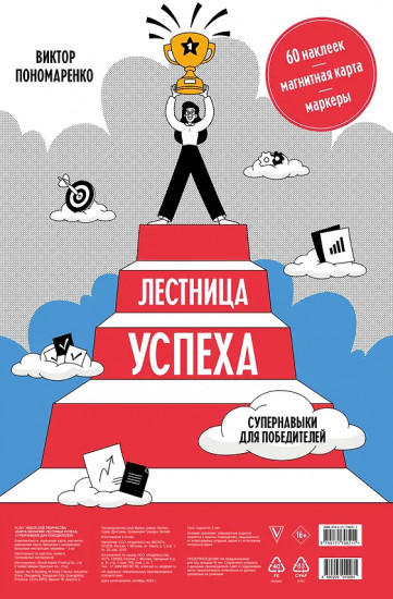Лестница успеха. Супернавыки для победителей