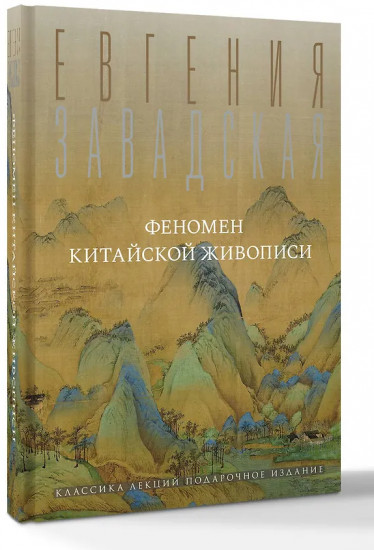 Феномен китайской живописи