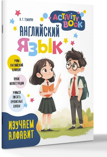 Английский язык. Activity book. Изучаем алфавит