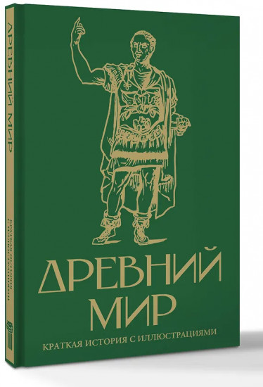 Древний мир. Краткая история с иллюстрациями