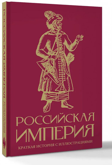 Российская империя. Краткая история с иллюстрациями