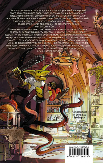 Я, ужасающий