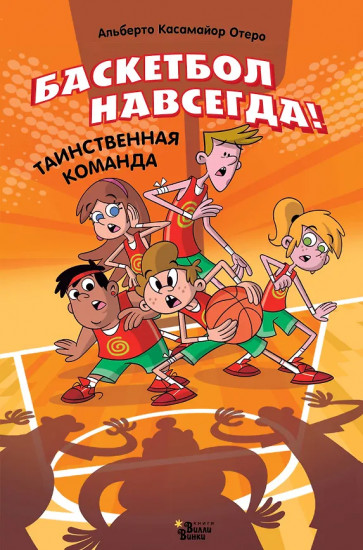 Баскетбол навсегда! Таинственная команда