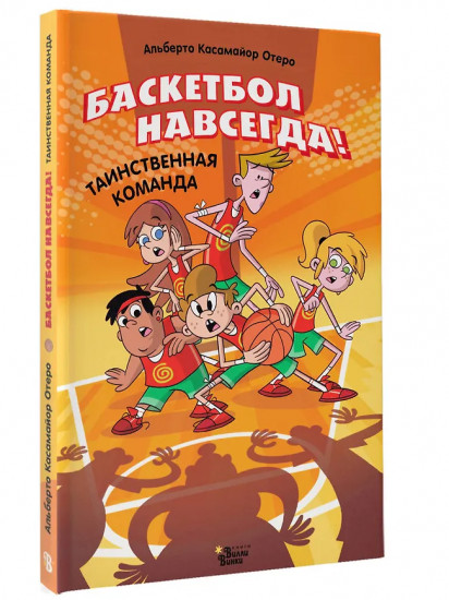 Баскетбол навсегда! Таинственная команда