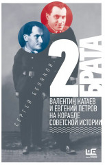 2 брата. Валентин Катаев и Евгений Петров на корабле советской истории - Фото 1