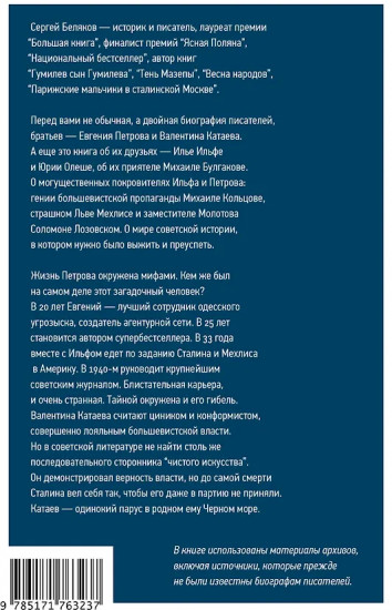 2 брата. Валентин Катаев и Евгений Петров на корабле советской истории