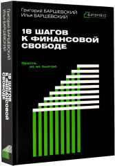 18 шагов к финансовой свободе. Просто, но не быстро - Фото 2