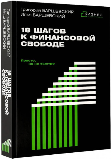 18 шагов к финансовой свободе. Просто, но не быстро