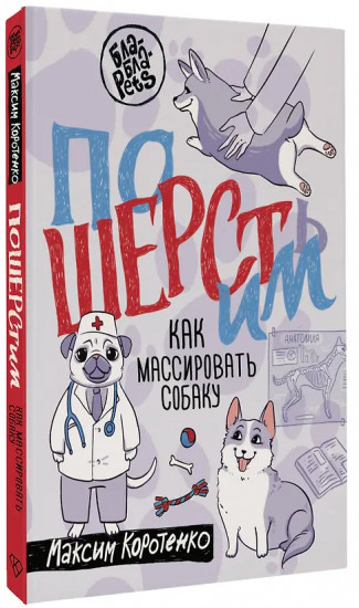 ПоШЕРСТим! Как массировать собаку