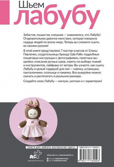 Шьем лабубу. Милый монстрик и наряды для него. 6 мастер-классов с выкройками