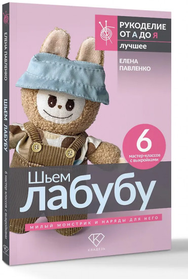 Шьем лабубу. Милый монстрик и наряды для него. 6 мастер-классов с выкройками