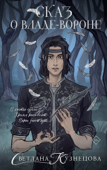 Сказ о Владе-вороне - Фото 1