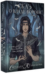 Сказ о Владе-вороне - Фото 3