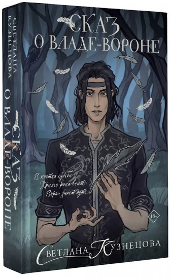 Сказ о Владе-вороне
