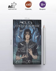 Сказ о Владе-вороне - Фото 4