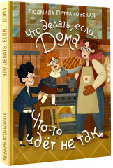 Что делать, если... дома что-то идёт не так? - Фото 2