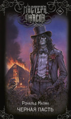 Чёрная Пасть - Фото 1