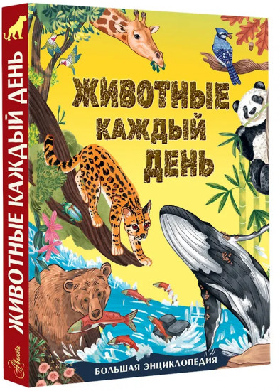 Животные каждый день. Большая энциклопедия