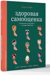 Здоровая самооценка. Упражнения для работы с самовосприятием - Фото 2