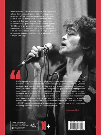 Виктор Цой. Смерть стоит того, чтобы жить, а любовь стоит того, чтобы ждать