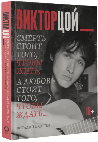 Виктор Цой. Смерть стоит того, чтобы жить, а любовь стоит того, чтобы ждать