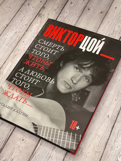 Виктор Цой. Смерть стоит того, чтобы жить, а любовь стоит того, чтобы ждать
