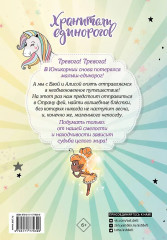 Хранители единорогов. Приключение в Стране фей - Фото 2