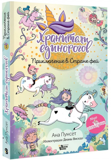 Хранители единорогов. Приключение в Стране фей