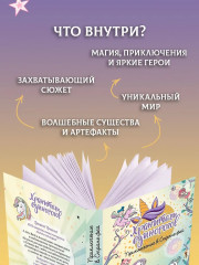 Хранители единорогов. Приключение в Стране фей - Фото 5