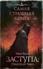 Самая страшная книга. Заступа. Грядущая тьма - Фото 1