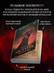 Самая страшная книга. Заступа. Грядущая тьма - Фото 3