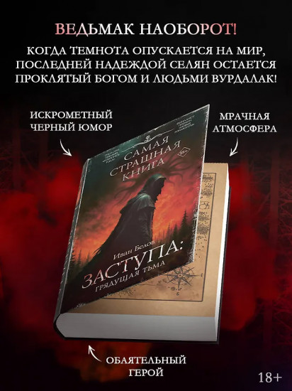 Самая страшная книга. Заступа. Грядущая тьма