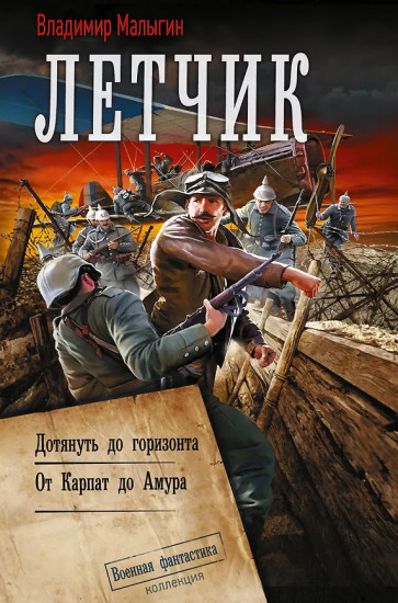 Лётчик. Дотянуть до горизонта