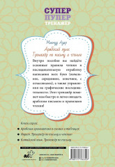 Арабский язык. Тренажёр по письму и чтению - Фото 1