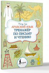 Арабский язык. Тренажёр по письму и чтению - Фото 2