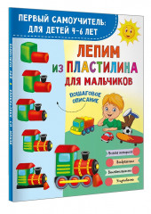 Лепим из пластилина для мальчиков - Фото 2
