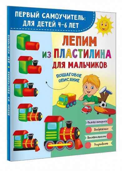 Лепим из пластилина для мальчиков