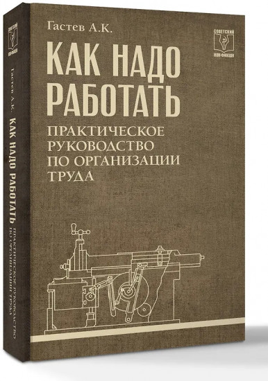 Как надо работать. Практическое руководство по организации труда