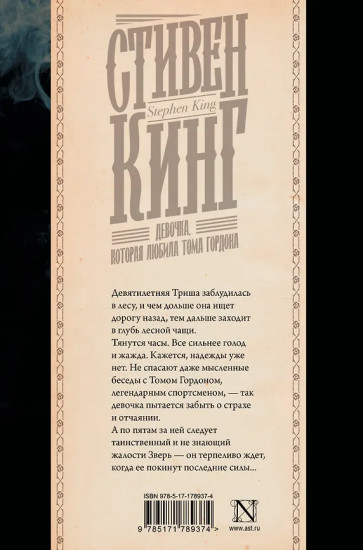 Девочка, которая любила Тома Гордона