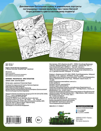 Gerand. Раскраска. Эра гигантов