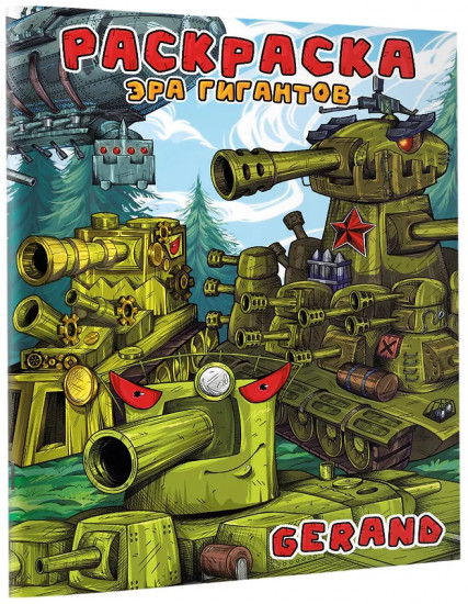 Gerand. Раскраска. Эра гигантов