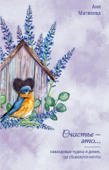 Лавандовые чудеса и домик, где сбываются мечты - Фото 1