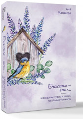 Лавандовые чудеса и домик, где сбываются мечты - Фото 3