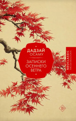 Записки осеннего ветра - Фото 1