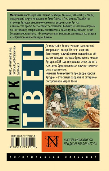 Янки из Коннектикута при дворе короля Артура