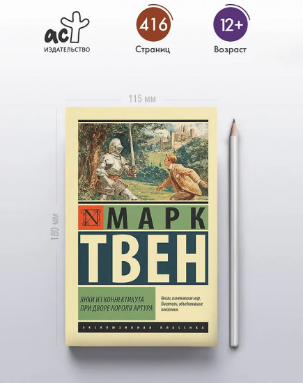 Янки из Коннектикута при дворе короля Артура